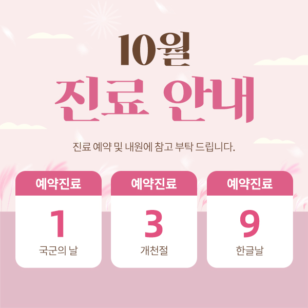 다움성형외과 10월 진료 안내