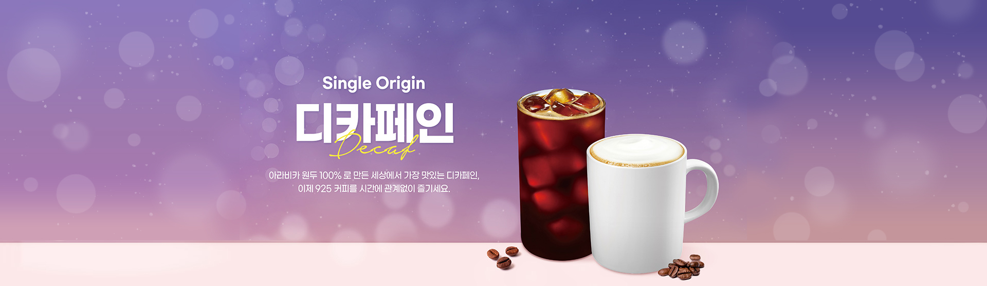 Single Origin 디카페인 아라비카 원두 100%로 만든 세상에사 가장 맛있는 디카페인, 이제 925 커피를 시간에 관계없이 즐기세요.