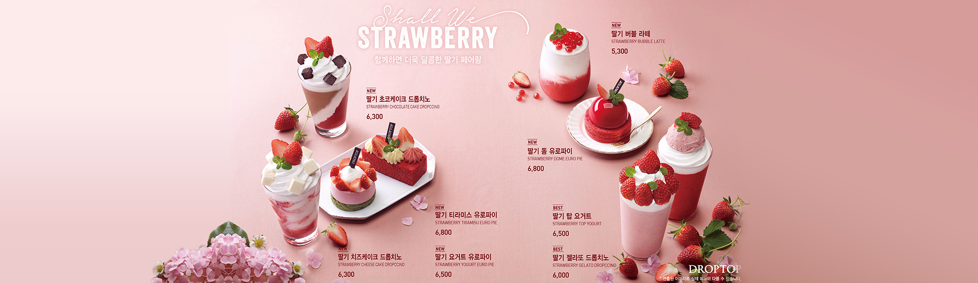 STRAWBERRY 함께하면 더욱 달콤한 딸기 페어링