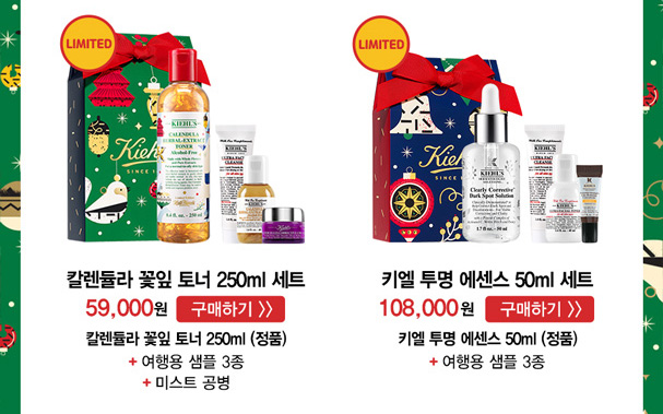 LIMITED 카렌듈라 꽃잎 토너 250ml 세트 59,000원 구매하기>> 카렌듈라 꽃잎 토너 250ml(정품)+여행용 샘플 3종+미스트 공병 /LIMITED 키엘 투명 에센스 50ml 세트 108,000원 구매하기>> 키엘 투명 에센스 50ml(정품)+여행용 샘플 3종